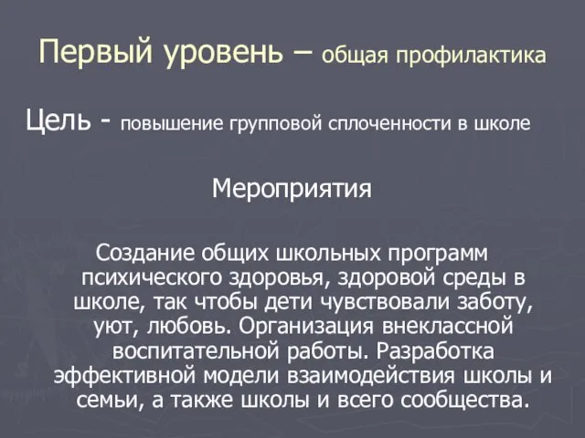 Первый уровень – общая профилактика Цель - повышение групповой сплоченности в школе