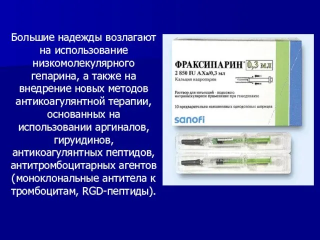 Большие надежды возлагают на использование низкомолекулярного гепарина, а также на внедрение новых