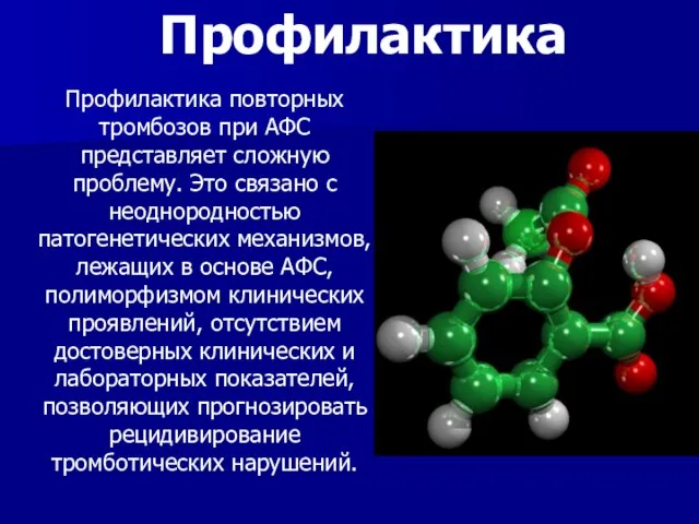 Профилактика повторных тромбозов при АФС представляет сложную проблему. Это связано с неоднородностью