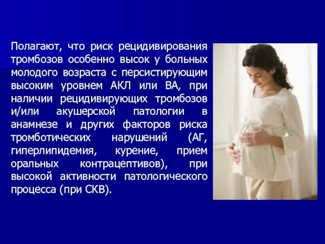 Полагают, что риск рецидивирования тромбозов особенно высок у больных молодого возраста с