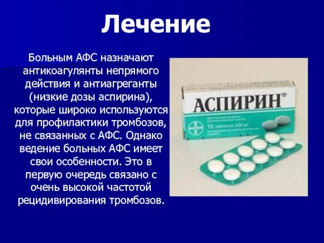 Больным АФС назначают антикоагулянты непрямого действия и антиагреганты (низкие дозы аспирина), которые