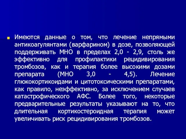 Имеются данные о том, что лечение непрямыми антикоагулянтами (варфарином) в дозе, позволяющей