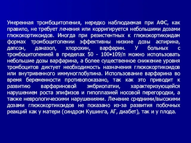 Умеренная тромбоцитопения, нередко наблюдаемая при АФС, как правило, не требует лечения или