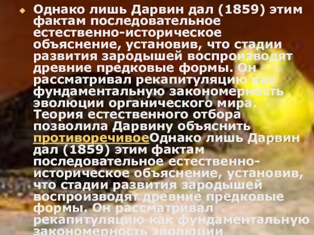 Однако лишь Дарвин дал (1859) этим фактам последовательное естественно-историческое объяснение, установив, что