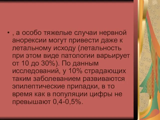 , а особо тяжелые случаи нервной анорексии могут привести даже к летальному