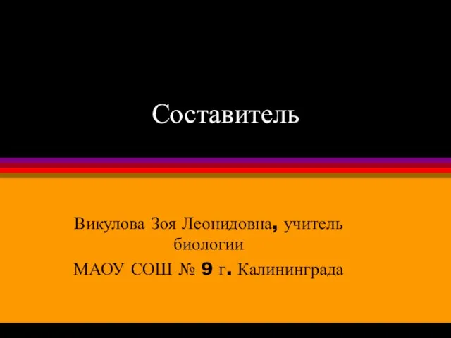 Составитель Викулова Зоя Леонидовна, учитель биологии МАОУ СОШ № 9 г. Калининграда