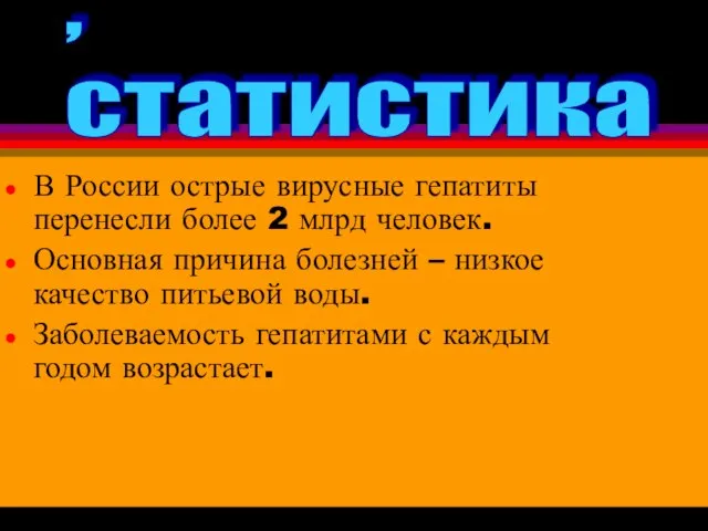 В России острые вирусные гепатиты перенесли более 2 млрд человек. Основная причина