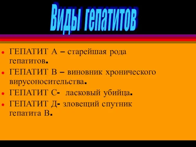 Виды гепатитов ГЕПАТИТ А – старейшая рода гепатитов. ГЕПАТИТ В – виновник