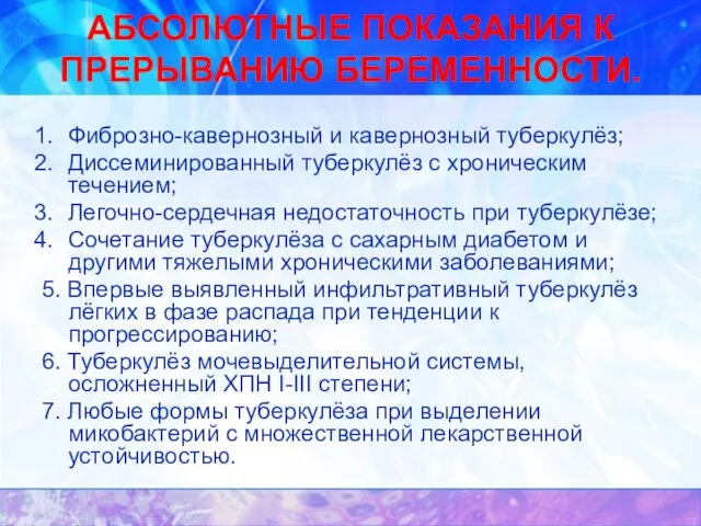 АБСОЛЮТНЫЕ ПОКАЗАНИЯ К ПРЕРЫВАНИЮ БЕРЕМЕННОСТИ. Фиброзно-кавернозный и кавернозный туберкулёз; Диссеминированный туберкулёз с