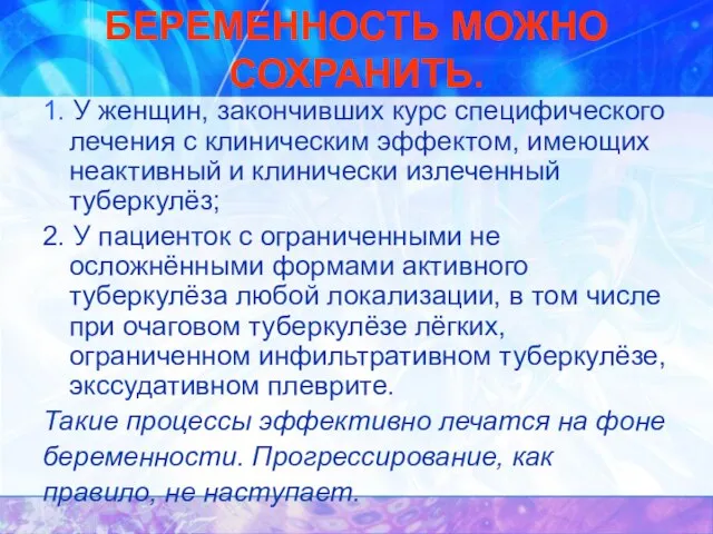 БЕРЕМЕННОСТЬ МОЖНО СОХРАНИТЬ. 1. У женщин, закончивших курс специфического лечения с клиническим