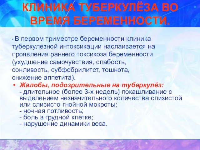 КЛИНИКА ТУБЕРКУЛЁЗА ВО ВРЕМЯ БЕРЕМЕННОСТИ. • В первом триместре беременности клиника туберкулёзной