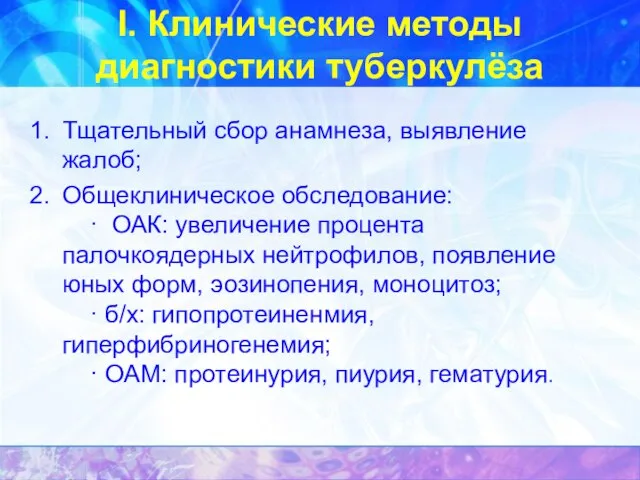 I. Клинические методы диагностики туберкулёза Тщательный сбор анамнеза, выявление жалоб; Общеклиническое обследование: