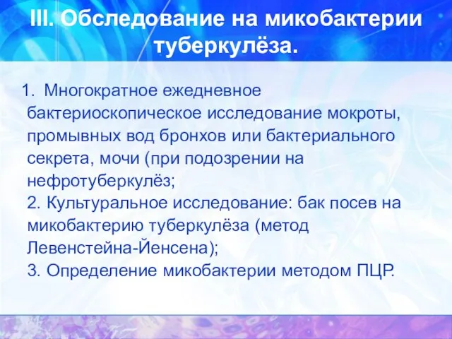 III. Обследование на микобактерии туберкулёза. Многократное ежедневное бактериоскопическое исследование мокроты, промывных вод