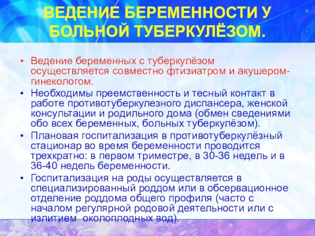 ВЕДЕНИЕ БЕРЕМЕННОСТИ У БОЛЬНОЙ ТУБЕРКУЛЁЗОМ. Ведение беременных с туберкулёзом осуществляется совместно фтизиатром