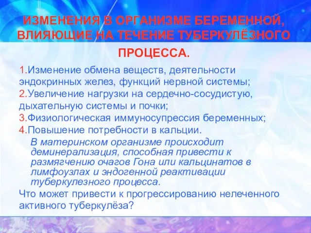 ИЗМЕНЕНИЯ В ОРГАНИЗМЕ БЕРЕМЕННОЙ, ВЛИЯЮЩИЕ НА ТЕЧЕНИЕ ТУБЕРКУЛЁЗНОГО ПРОЦЕССА. 1.Изменение обмена веществ,