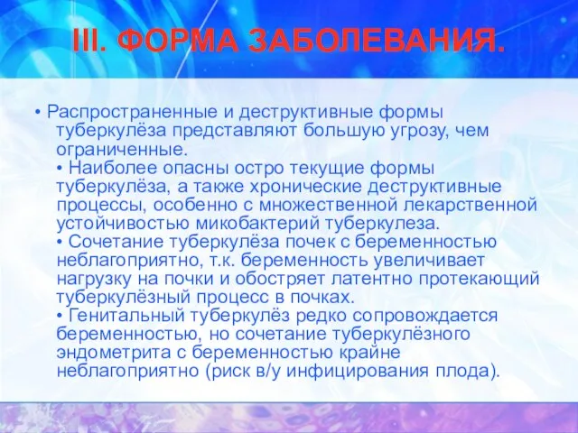 III. ФОРМА ЗАБОЛЕВАНИЯ. • Распространенные и деструктивные формы туберкулёза представляют большую угрозу,