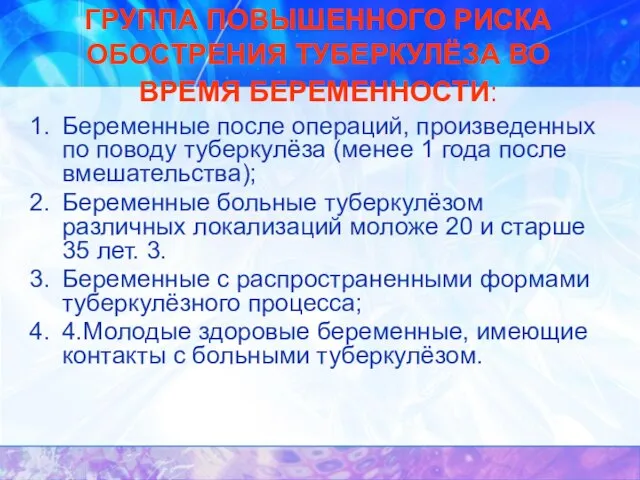 ГРУППА ПОВЫШЕННОГО РИСКА ОБОСТРЕНИЯ ТУБЕРКУЛЁЗА ВО ВРЕМЯ БЕРЕМЕННОСТИ: Беременные после операций, произведенных