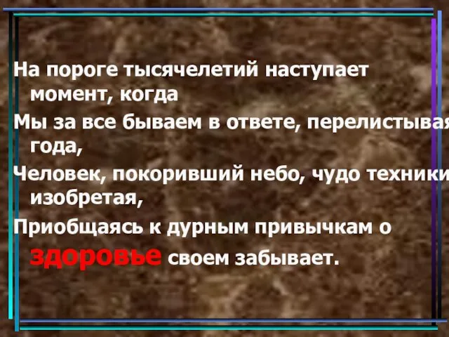 На пороге тысячелетий наступает момент, когда Мы за все бываем в ответе,