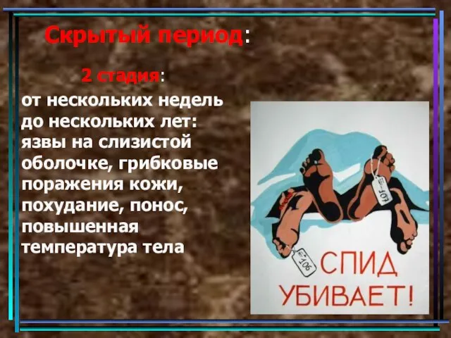 Скрытый период: 2 стадия: от нескольких недель до нескольких лет: язвы на