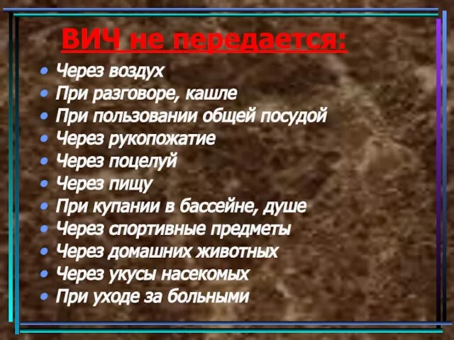 ВИЧ не передается: Через воздух При разговоре, кашле При пользовании общей посудой