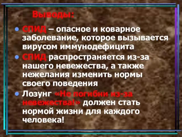 Выводы: СПИД – опасное и коварное заболевание, которое вызывается вирусом иммунодефицита СПИД