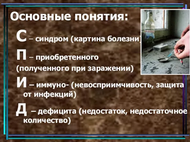 Основные понятия: С – синдром (картина болезни) П – приобретенного (полученного при