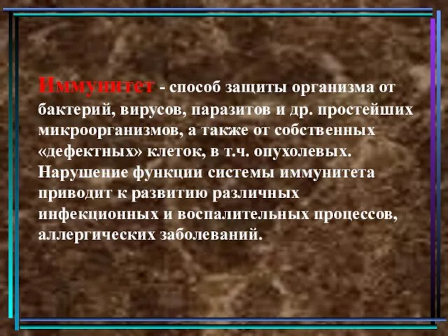 Иммунитет - способ защиты организма от бактерий, вирусов, паразитов и др. простейших