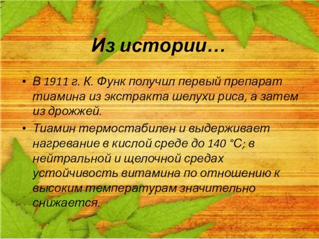 Из истории… В 1911 г. К. Функ получил первый препарат тиамина из