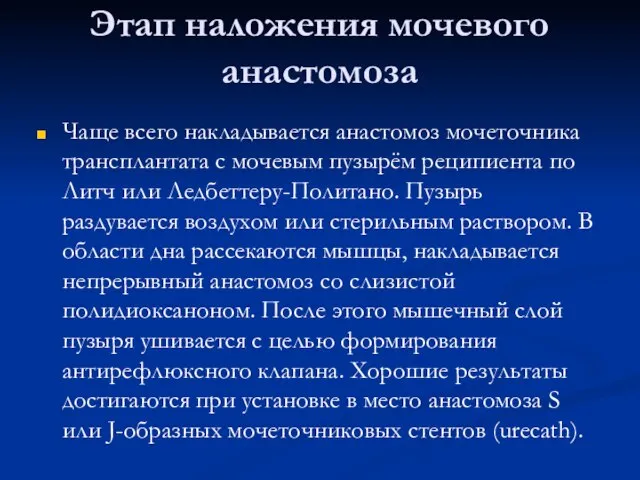 Этап наложения мочевого анастомоза Чаще всего накладывается анастомоз мочеточника трансплантата с мочевым