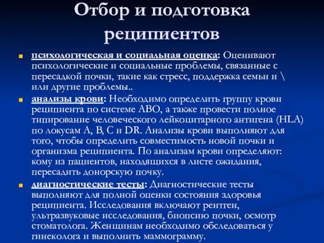 Отбор и подготовка реципиентов психологическая и социальная оценка: Оценивают психологические и социальные