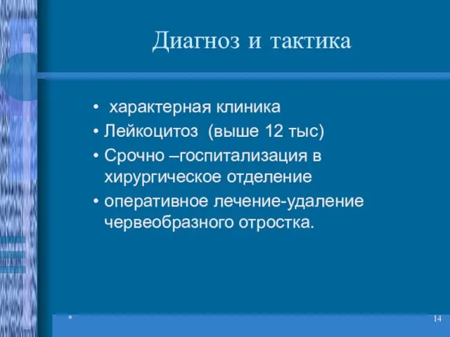 * Диагноз и тактика характерная клиника Лейкоцитоз (выше 12 тыс) Срочно –госпитализация