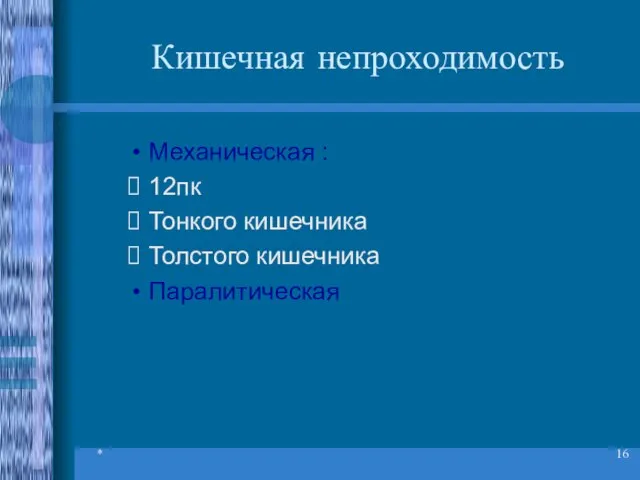 * Кишечная непроходимость Механическая : 12пк Тонкого кишечника Толстого кишечника Паралитическая