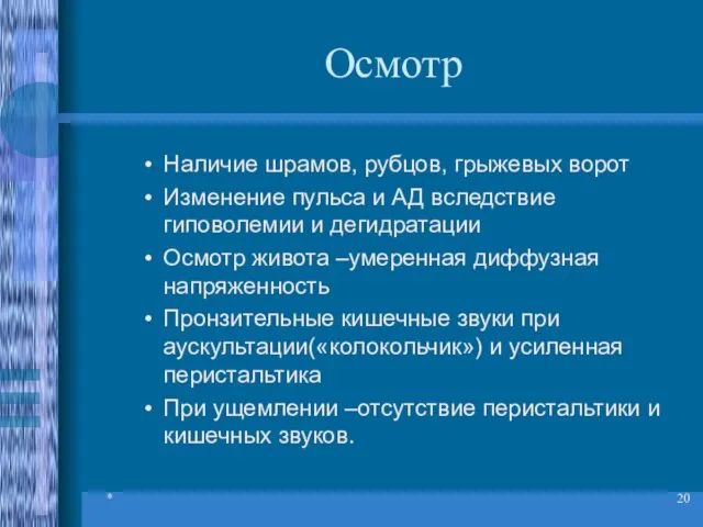 * Осмотр Наличие шрамов, рубцов, грыжевых ворот Изменение пульса и АД вследствие