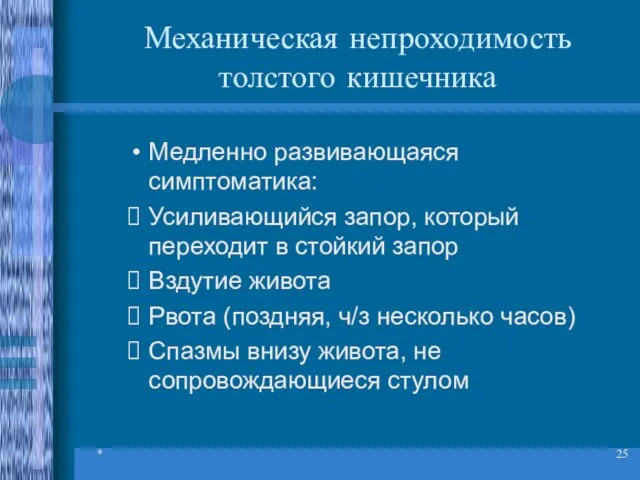 * Механическая непроходимость толстого кишечника Медленно развивающаяся симптоматика: Усиливающийся запор, который переходит