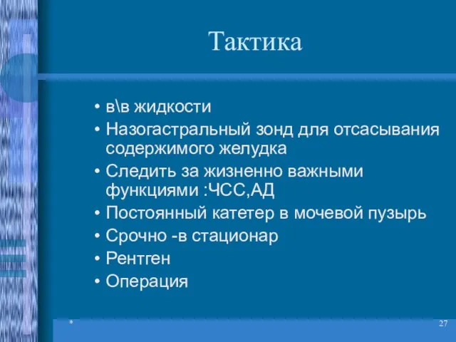 * Тактика в\в жидкости Назогастральный зонд для отсасывания содержимого желудка Следить за