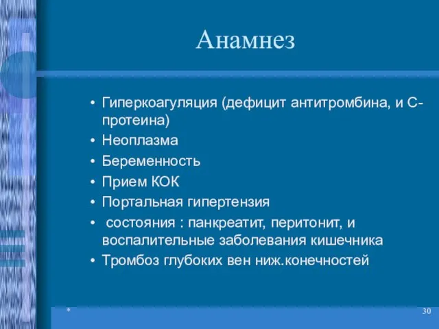 * Анамнез Гиперкоагуляция (дефицит антитромбина, и С-протеина) Неоплазма Беременность Прием КОК Портальная