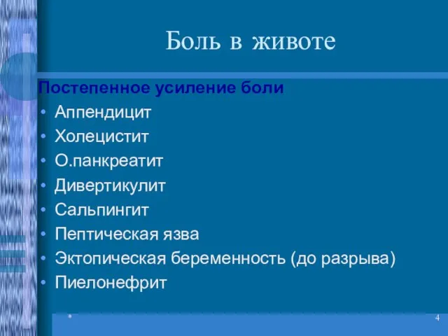 * Боль в животе Постепенное усиление боли Аппендицит Холецистит О.панкреатит Дивертикулит Сальпингит