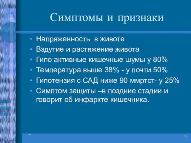 * Симптомы и признаки Напряженность в животе Вздутие и растяжение живота Гипо