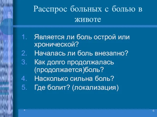 * Расспрос больных с болью в животе Является ли боль острой или