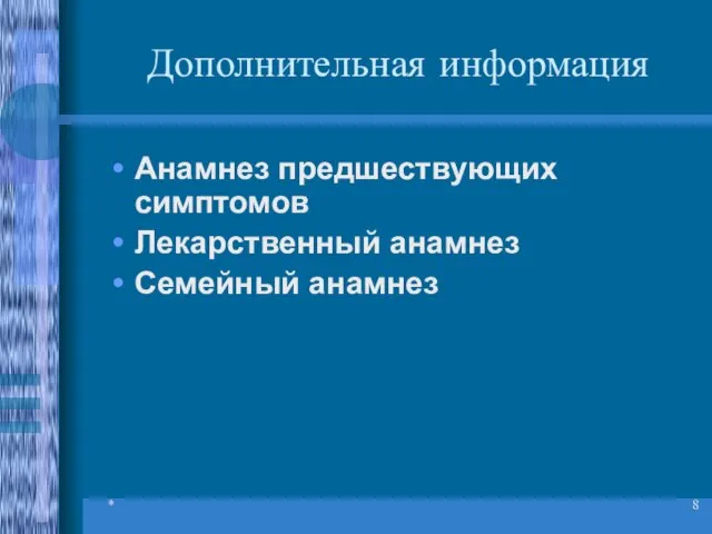 * Дополнительная информация Анамнез предшествующих симптомов Лекарственный анамнез Семейный анамнез