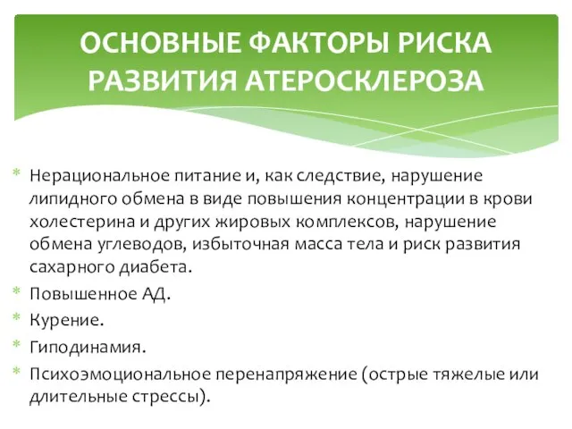 Нерациональное питание и, как следствие, нарушение липидного обмена в виде повышения концентрации