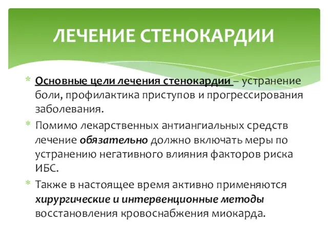 Основные цели лечения стенокардии – устранение боли, профилактика приступов и прогрессирования заболевания.