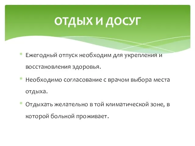 Ежегодный отпуск необходим для укрепления и восстановления здоровья. Необходимо согласование с врачом