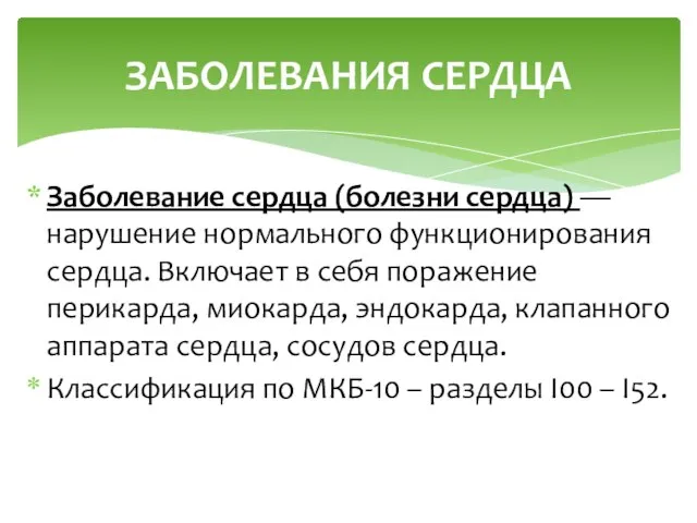 Заболевание сердца (болезни сердца) — нарушение нормального функционирования сердца. Включает в себя