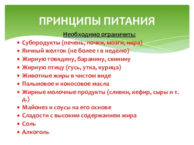 Необходимо ограничить: Субпродукты (печень, почки, мозги, икра) Яичный желток (не более 1