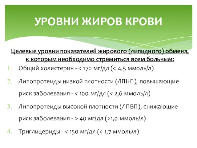 Целевые уровни показателей жирового (липидного) обмена, к которым необходимо стремиться всем больным: