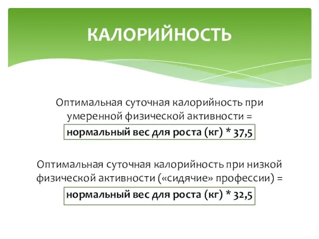 Оптимальная суточная калорийность при умеренной физической активности = нормальный вес для роста