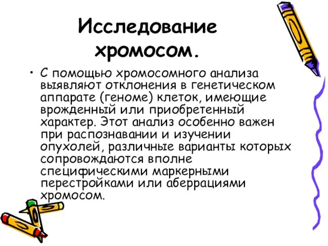 Исследование хромосом. С помощью хромосомного анализа выявляют отклонения в генетическом аппарате (геноме)