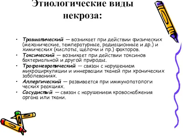 Этиологические виды некроза: Травматический — возникает при действии физических (механические, температурные, радиационные