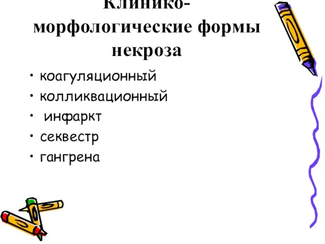 Клинико-морфологические формы некроза коагуляционный колликвационный инфаркт секвестр гангрена